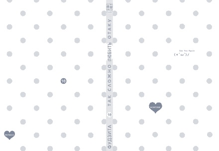 Так сложно любить отаку. Том 10