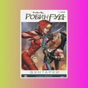 Сказки Братьев Гримм: Робин Гуд том 1: Бунтарки