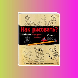Э.ПятьНФ.Как рисовать? (ФНАФ, Привет, сосед, Амонг Ас, Капхэд)