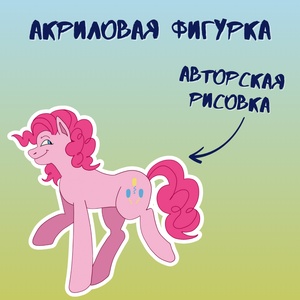 Акриловая авторская фигурка маленькая Stickerpachechnaya x vegaslover "My little pony: Пинки Пай"