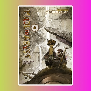 Made in Abyss. Созданный в Бездне. Том 6