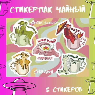 Авторский стикерпак Stickerpachechnaya x Krdmva. Чайный