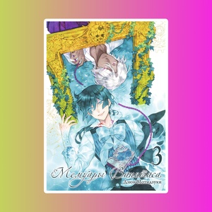 Мемуары Ванитаса. Том 3