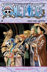 One Piece. Большой куш. Кн.8
