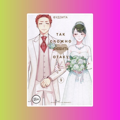 Так сложно любить отаку. Том 9