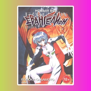 Новый век: Евангелион. Книга 2