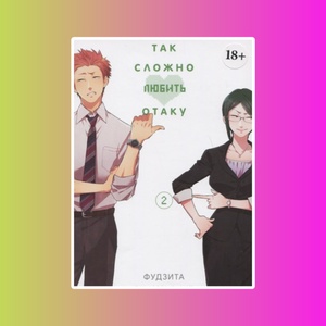 Так сложно любить отаку. Том 2