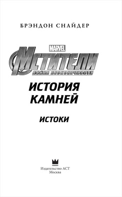 Мстители История камней Брэндон Снайдер