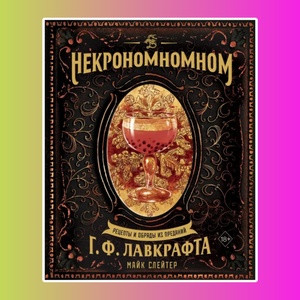 Некрономномном. Рецепты и обряды из преданий Г. Ф. Лавкрафта
