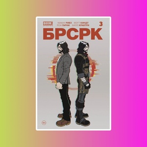 БРСРК Киану Ривза № 3