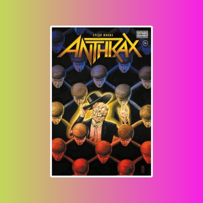 Э.К.Anthrax.Среди живых