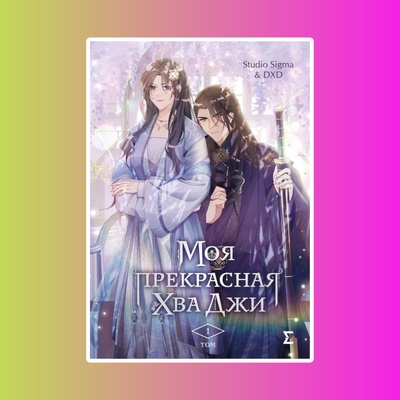 Э.ЯнгЭдМанхва.Моя прекрасная Хва Джи.Т.1