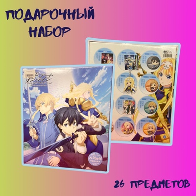 Подарочный набор "SAO"