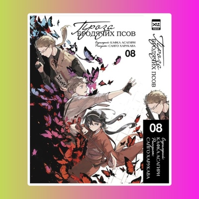 Проза бродячих псов. Том 8