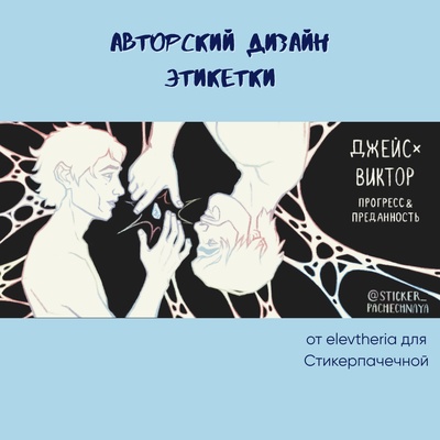Ароматическая свеча Stickerpachechnaya x Elevtheria. Arcane, 100 мл (Виктор х Джейс)