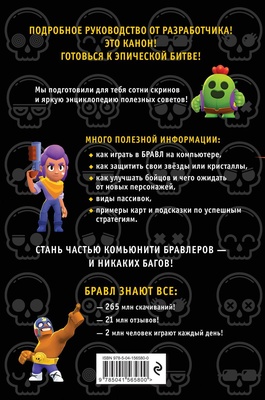 Бравл Старс. Энциклопедия