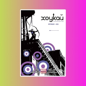 Э.К.Хоукай.Соколиный глаз.Полное издание