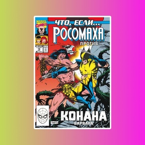 MARVEL: Что если?.. Росомаха против Конана