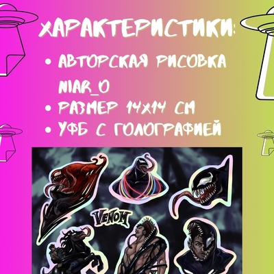 Авторский стикерпак Stickerpachechnaya x NIAR_O. Веном