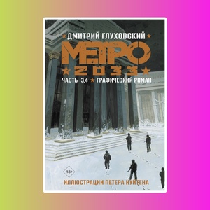 Метро 2033.Часть 3,4