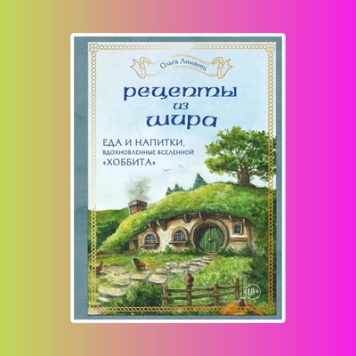 Э.КулКульт.Рецепты из Шира.Еда и напитки "Хоббита"