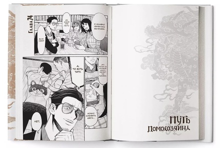 Манга.Путь домохозяина.Т.9