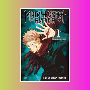 Магическая битва. Кн.1. Двуликий Сукуна. Проклятый плод