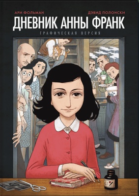 Дневник Анны Франк. Графическая версия