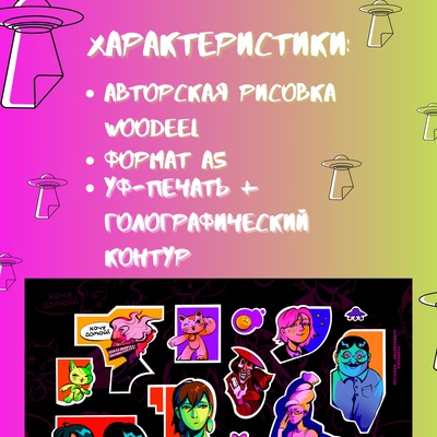 Авторский стикерпак Stickerpachechnaya x Woodeel. Дандандан