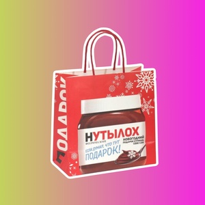 Пакет подарочный «Нутылох»