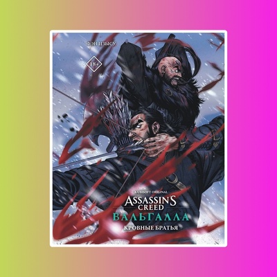 Assassin's Creed: Вальгалла. Кровные братья.