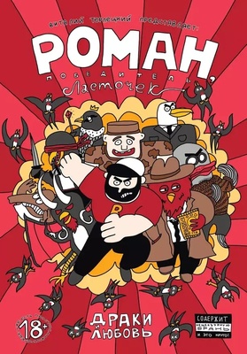 Роман, победитель ласточек: Драки и Любовь. 18+