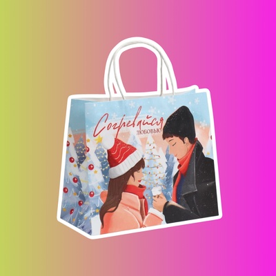 Пакет подарочный крафтовый «Согревайся»