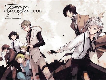 Проза бродячих псов. Том 1