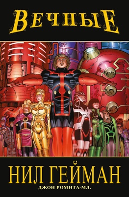 Э.К.Вечные.Нила Геймана.Полное издание
