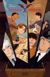 Пиджаки и револьверы. Ящик раздора