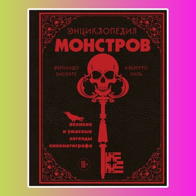 Энциклопедия монстров. Великие и ужасные 