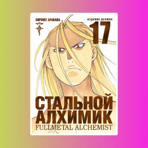 Стальной Алхимик. Книга 17