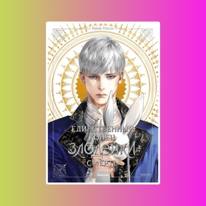 Единственный конец злодейки — смерть. Том 3