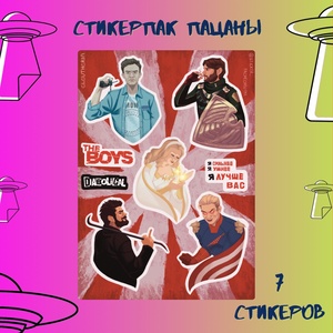 Авторский стикерпак Stickerpachechnaya x Elevtheria.The boys