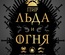 Книга: Пир Льда и Огня. Официальная поваренная книга «Игры престолов»