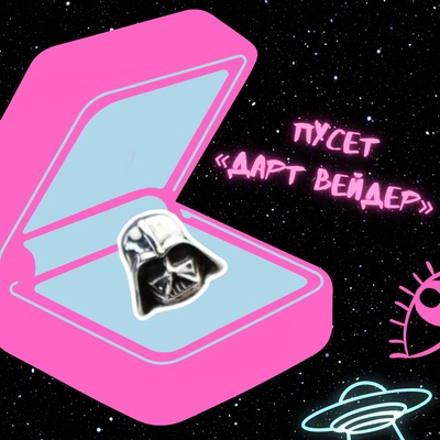 Пусет "Дарт Вейдер: Star wars" Stickerpachechnaya x Spirit.h.om.e