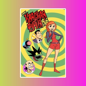 Красная Фурия: 1966