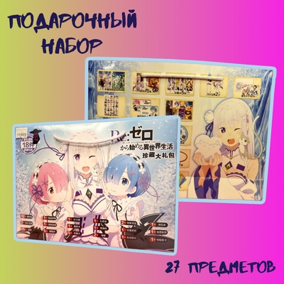 Подарочный набор в пакете "Re: Zero"