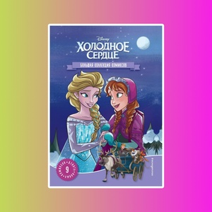 Холодное сердце. Большая коллекция комиксов