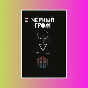 Э.К.Чёрный Гром.Золотая коллекция Marvel