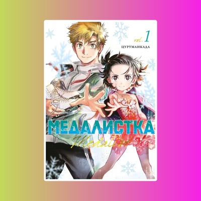 Медалистка. Кн. 1