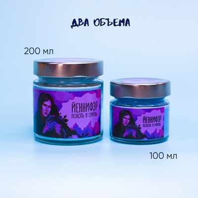 Ароматическая свеча by Stickerpachechnaya x Woodeel. Йеннифэр (200 мл)
