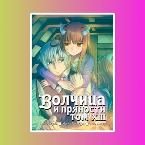 Волчица и пряности. Том 13