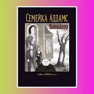 Семейка Аддамс: Дьяволюция